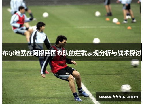 布尔迪索在阿根廷国家队的拦截表现分析与战术探讨