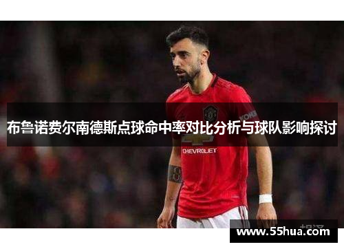 布鲁诺费尔南德斯点球命中率对比分析与球队影响探讨