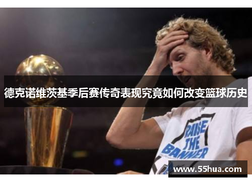 德克诺维茨基季后赛传奇表现究竟如何改变篮球历史