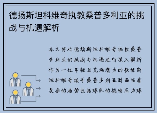 德扬斯坦科维奇执教桑普多利亚的挑战与机遇解析