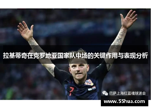拉基蒂奇在克罗地亚国家队中场的关键作用与表现分析
