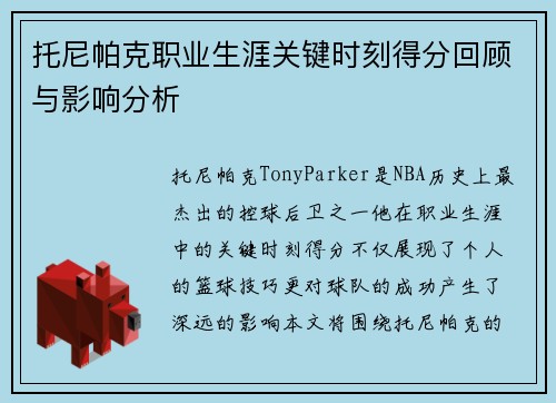 托尼帕克职业生涯关键时刻得分回顾与影响分析