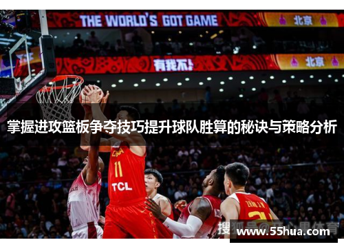 掌握进攻篮板争夺技巧提升球队胜算的秘诀与策略分析