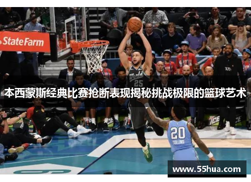 本西蒙斯经典比赛抢断表现揭秘挑战极限的篮球艺术
