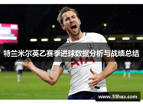 特兰米尔英乙赛季进球数据分析与战绩总结