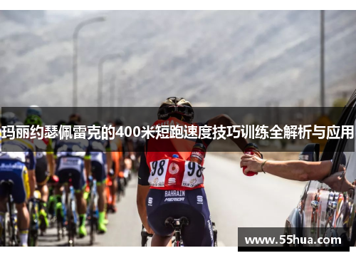 玛丽约瑟佩雷克的400米短跑速度技巧训练全解析与应用