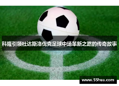 科隆引领杜达斯洛伐克足球中场革新之路的传奇故事