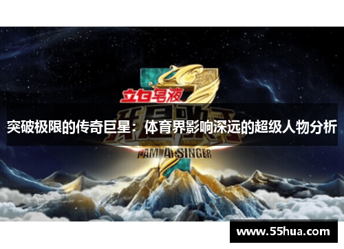 突破极限的传奇巨星：体育界影响深远的超级人物分析