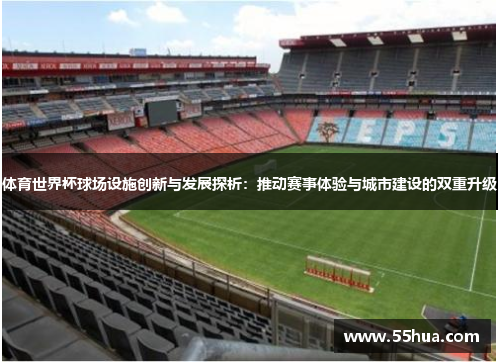 体育世界杯球场设施创新与发展探析：推动赛事体验与城市建设的双重升级