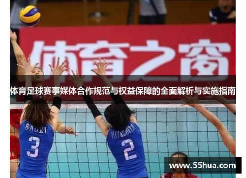 体育足球赛事媒体合作规范与权益保障的全面解析与实施指南