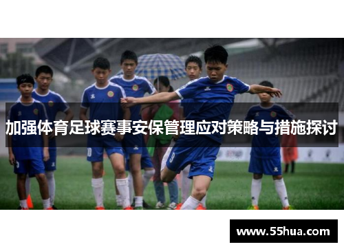 加强体育足球赛事安保管理应对策略与措施探讨