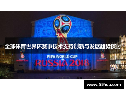 全球体育世界杯赛事技术支持创新与发展趋势探讨