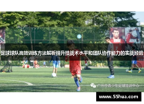 足球球队高效训练方法解析提升技战术水平和团队协作能力的实战经验