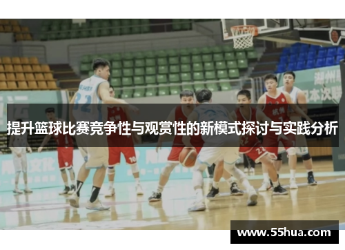 提升篮球比赛竞争性与观赏性的新模式探讨与实践分析