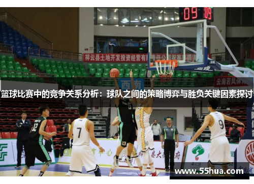 篮球比赛中的竞争关系分析：球队之间的策略博弈与胜负关键因素探讨