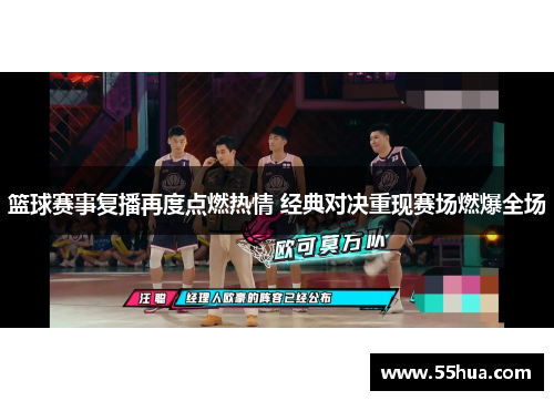 篮球赛事复播再度点燃热情 经典对决重现赛场燃爆全场