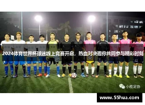 2024体育世界杯球迷线上竞赛开启，热血对决邀你共同参与精彩时刻