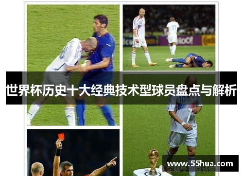 世界杯历史十大经典技术型球员盘点与解析