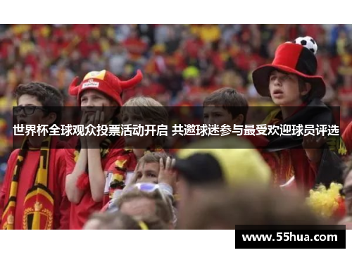 世界杯全球观众投票活动开启 共邀球迷参与最受欢迎球员评选