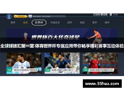 全球球迷汇聚一堂 体育世界杯专属应用带你畅享精彩赛事互动体验