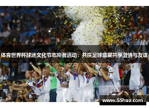 体育世界杯球迷文化节志愿者活动：共庆足球盛宴共享激情与友谊