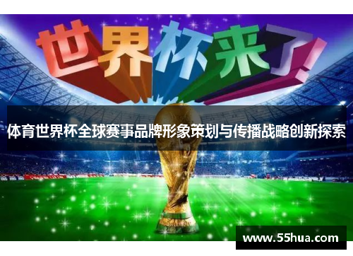 体育世界杯全球赛事品牌形象策划与传播战略创新探索