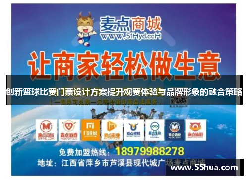 创新篮球比赛门票设计方案提升观赛体验与品牌形象的融合策略