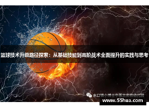 篮球技术升级路径探索：从基础技能到高阶战术全面提升的实践与思考
