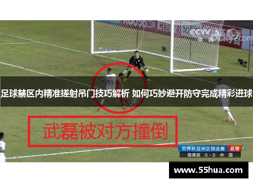 足球禁区内精准搓射吊门技巧解析 如何巧妙避开防守完成精彩进球