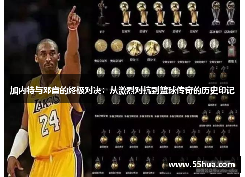加内特与邓肯的终极对决：从激烈对抗到篮球传奇的历史印记