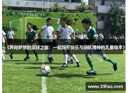 《奔向梦想的足球之旅：一起探索快乐与团队精神的儿童绘本》