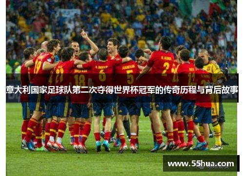 意大利国家足球队第二次夺得世界杯冠军的传奇历程与背后故事