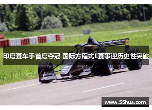 印度赛车手首度夺冠 国际方程式E赛事迎历史性突破