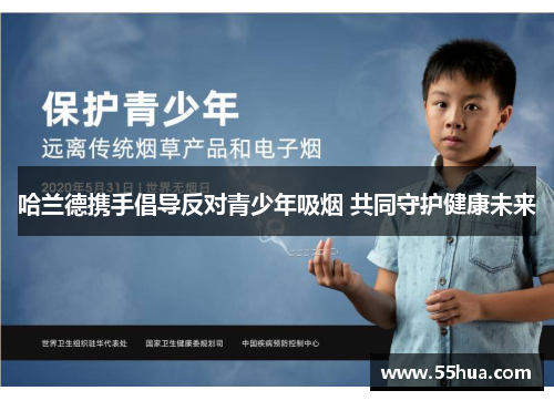 哈兰德携手倡导反对青少年吸烟 共同守护健康未来