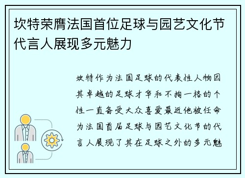 坎特荣膺法国首位足球与园艺文化节代言人展现多元魅力