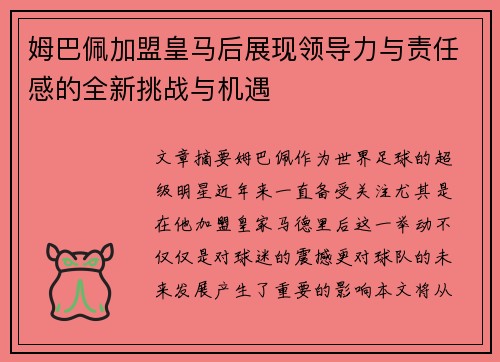 姆巴佩加盟皇马后展现领导力与责任感的全新挑战与机遇