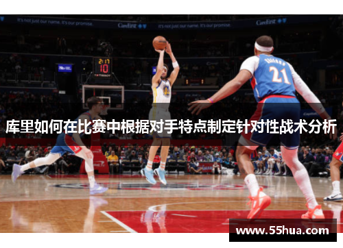 库里如何在比赛中根据对手特点制定针对性战术分析