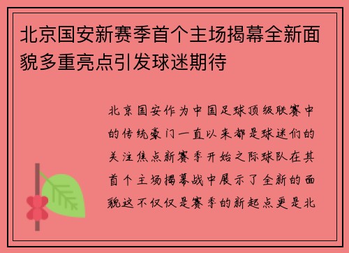 北京国安新赛季首个主场揭幕全新面貌多重亮点引发球迷期待