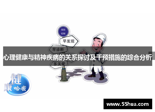 心理健康与精神疾病的关系探讨及干预措施的综合分析