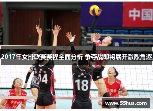 2017年女排联赛赛程全面分析 争夺战即将展开激烈角逐