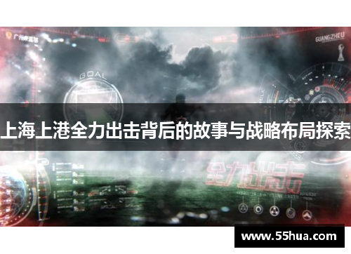 上海上港全力出击背后的故事与战略布局探索