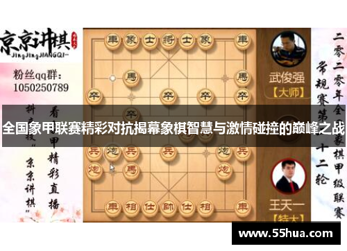 全国象甲联赛精彩对抗揭幕象棋智慧与激情碰撞的巅峰之战