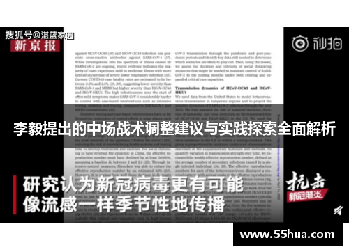 李毅提出的中场战术调整建议与实践探索全面解析