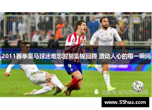 2011赛季皇马球迷难忘时刻集锦回顾 激动人心的每一瞬间