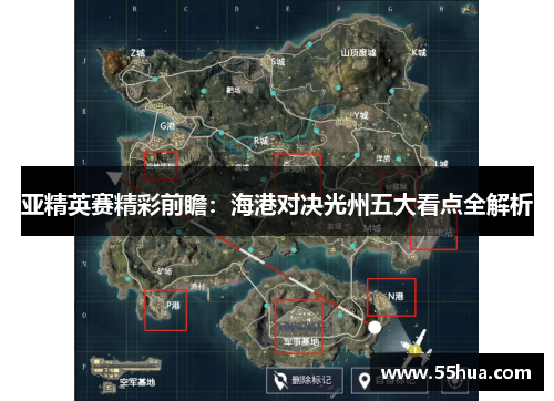 亚精英赛精彩前瞻：海港对决光州五大看点全解析