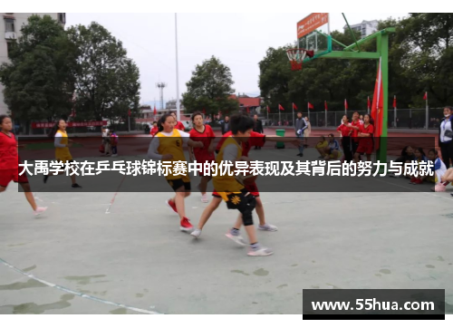 大禹学校在乒乓球锦标赛中的优异表现及其背后的努力与成就