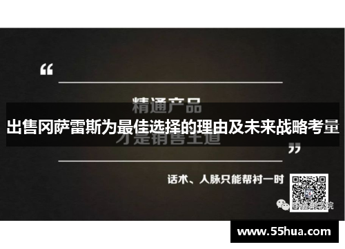 出售冈萨雷斯为最佳选择的理由及未来战略考量