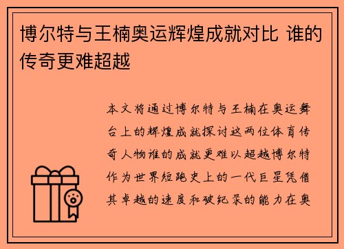 博尔特与王楠奥运辉煌成就对比 谁的传奇更难超越