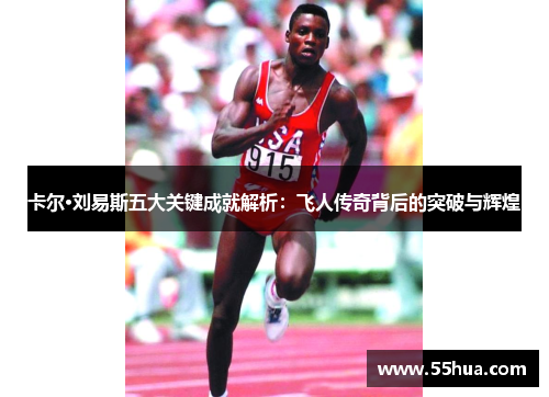 卡尔·刘易斯五大关键成就解析：飞人传奇背后的突破与辉煌