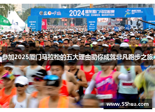 参加2025厦门马拉松的五大理由助你成就非凡跑步之旅